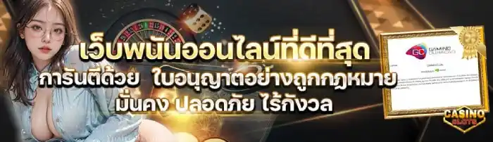 เว็บพนันที่ดีที่สุด